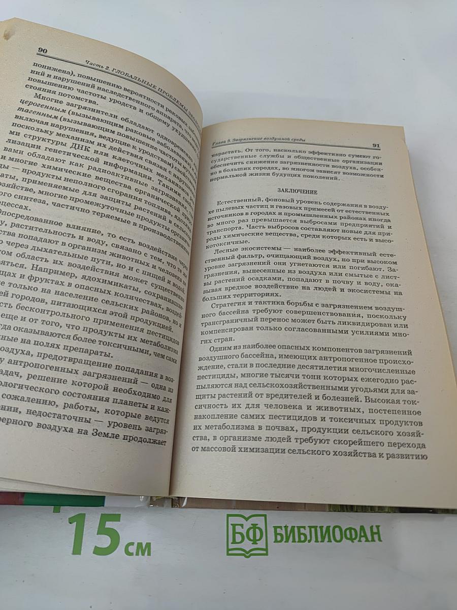 Общая экология. Учебник для вузов