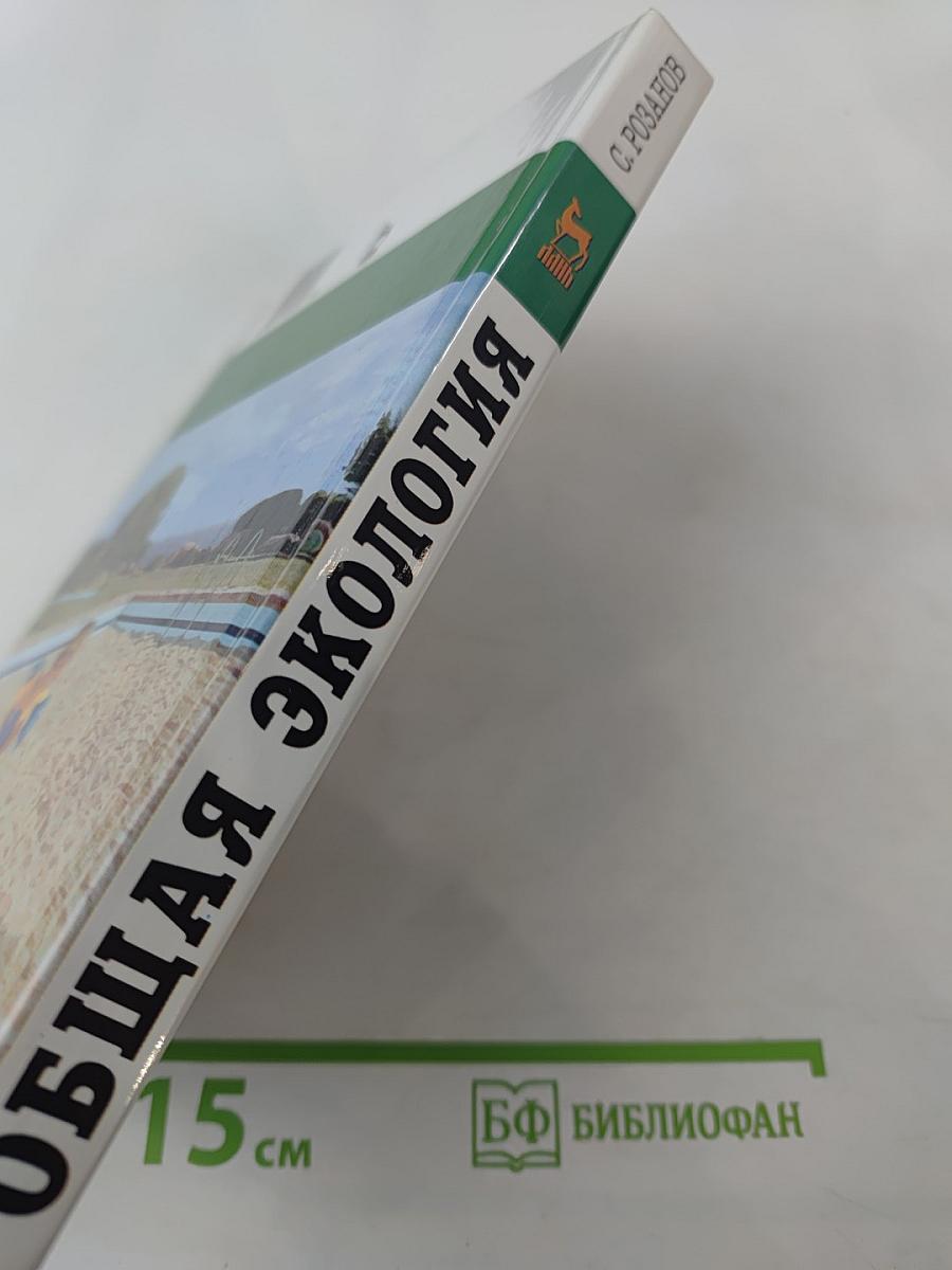 Общая экология. Учебник для вузов