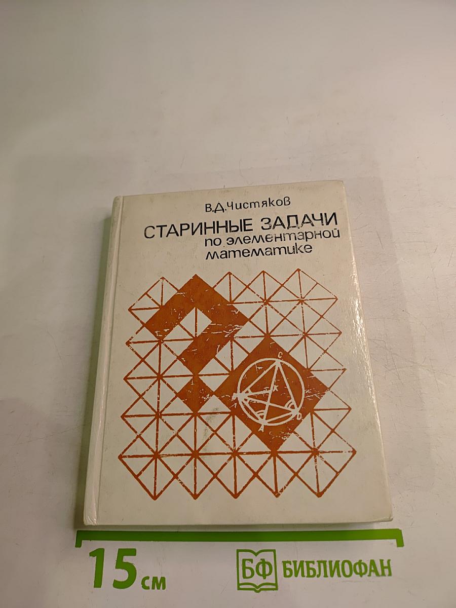 Старинные задачи по элементарной математике