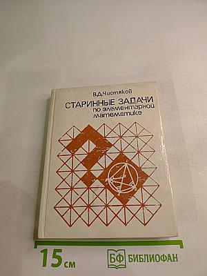 Старинные задачи по элементарной математике