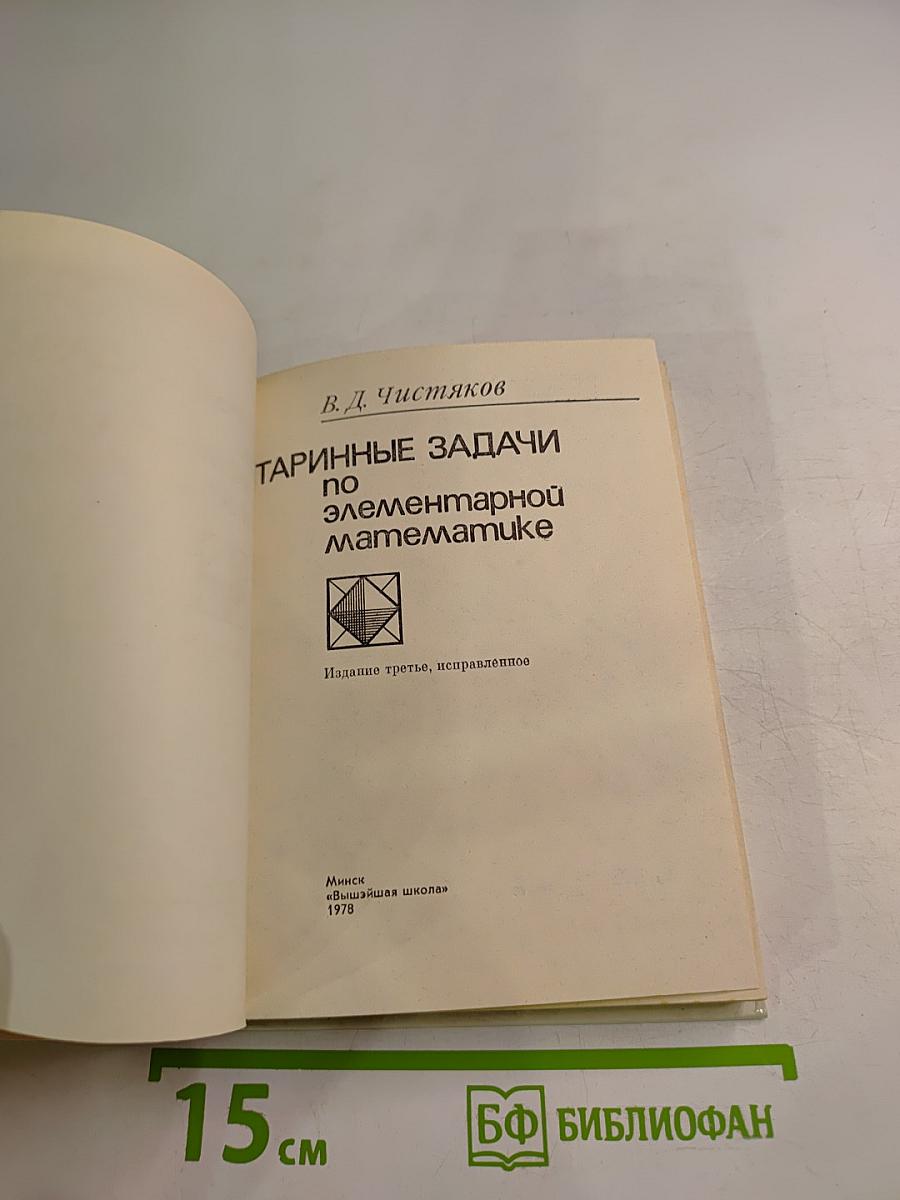 Старинные задачи по элементарной математике