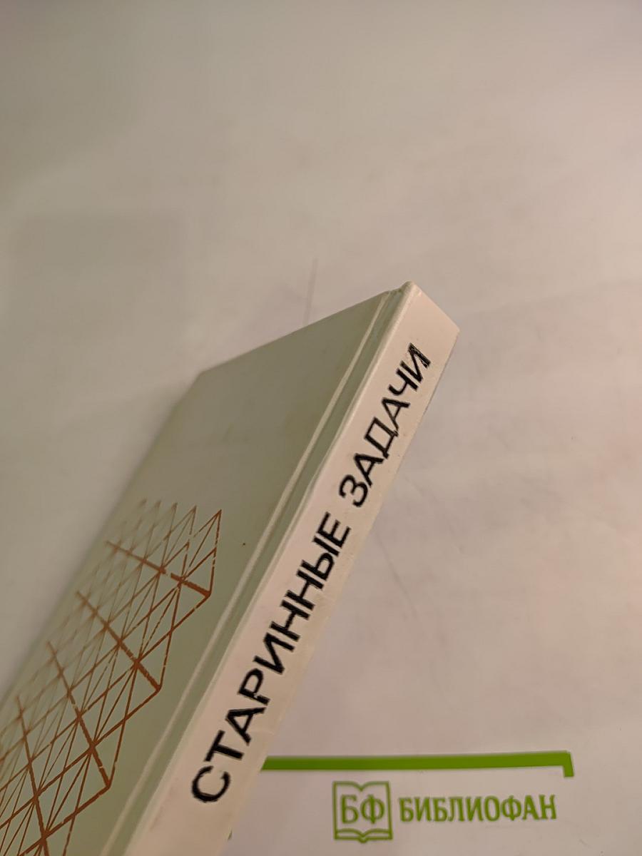 Старинные задачи по элементарной математике