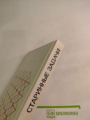 Старинные задачи по элементарной математике