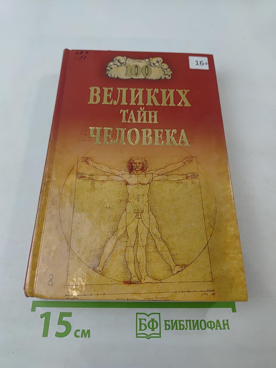 100 великих тайн человека