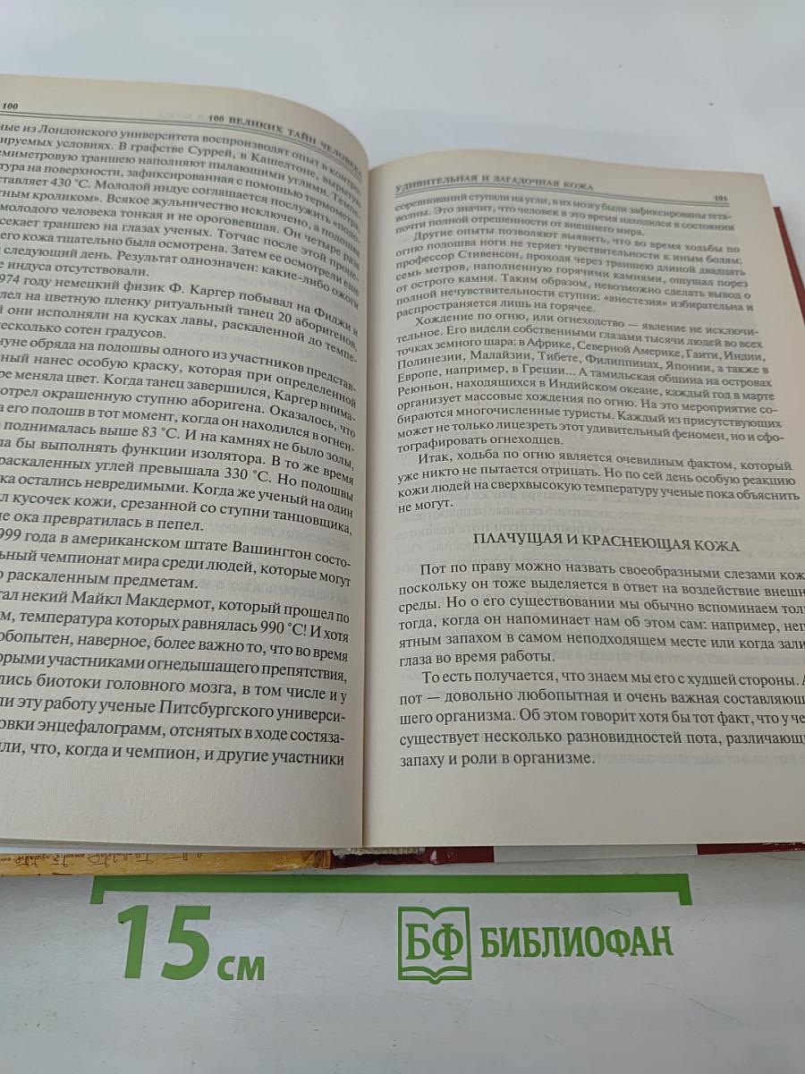 100 великих тайн человека
