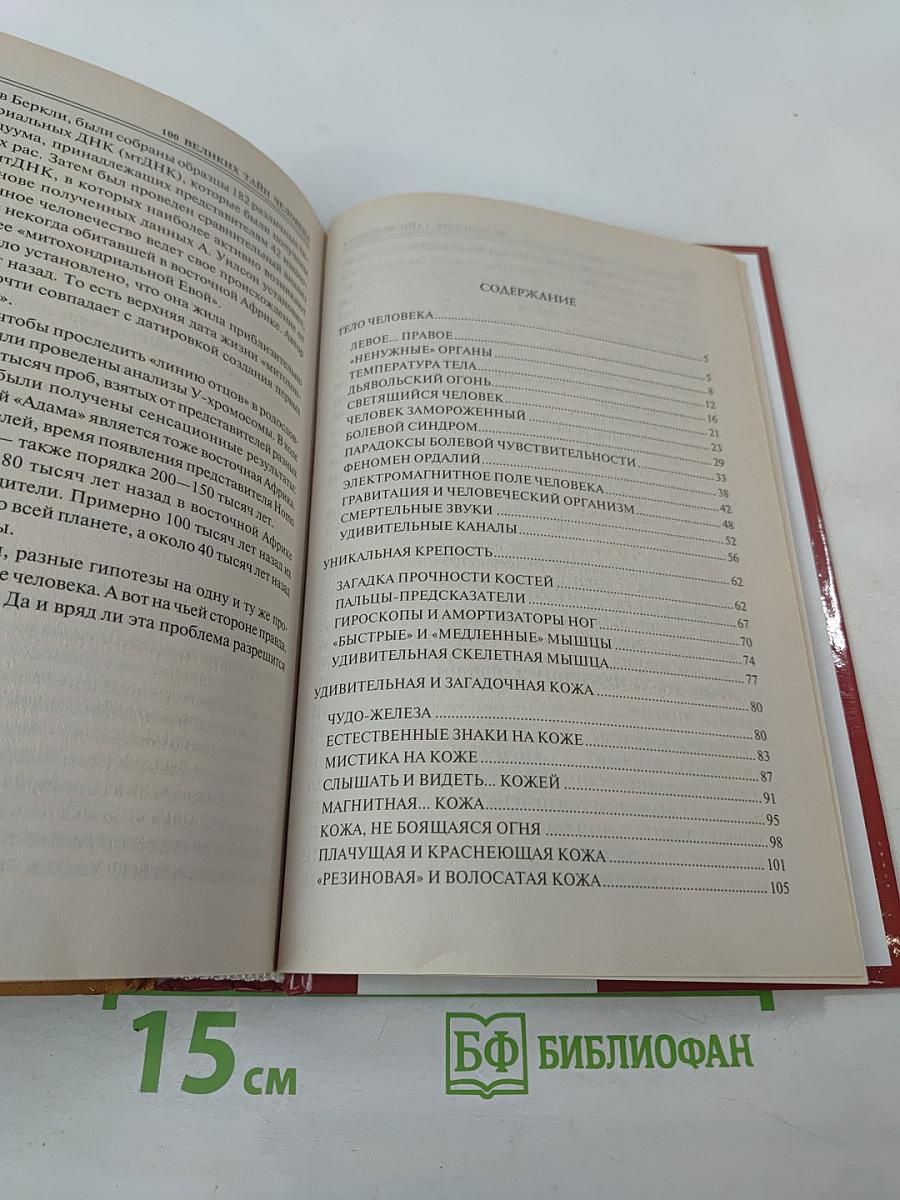 100 великих тайн человека