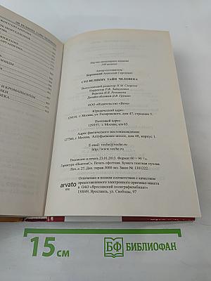 100 великих тайн человека