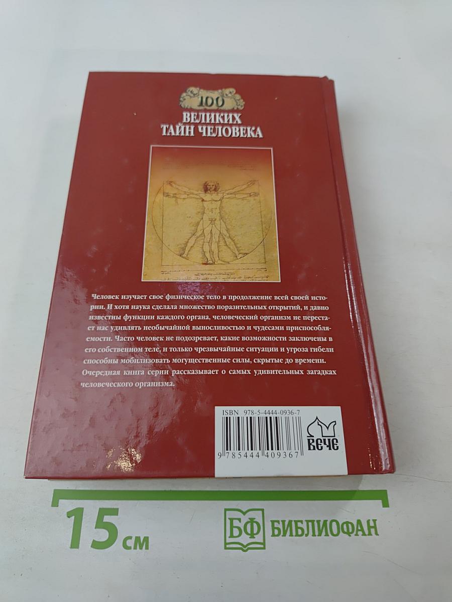 100 великих тайн человека