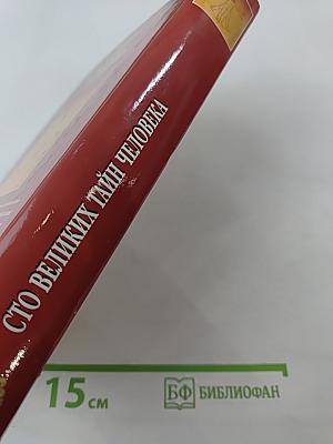 100 великих тайн человека