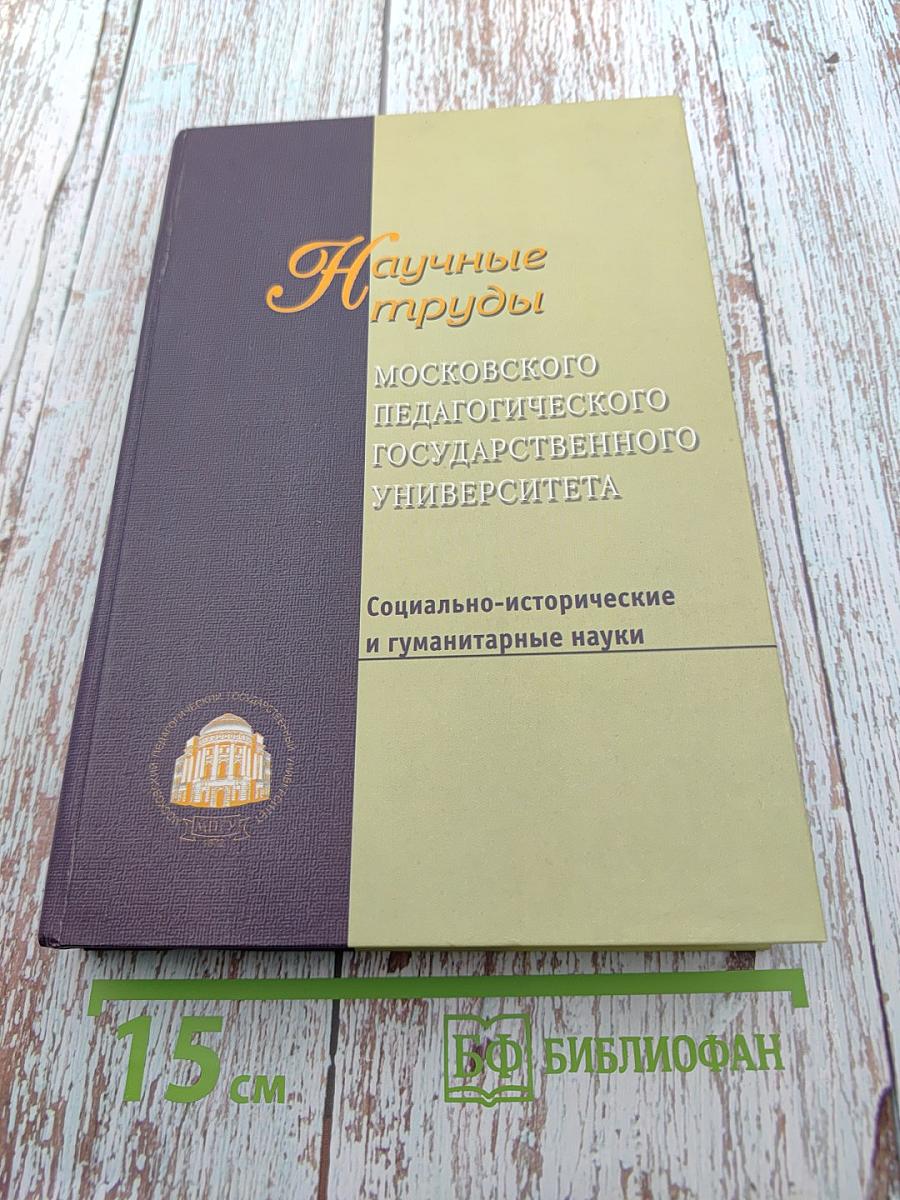 Социально-исторические и гуманитарные науки. Сборник статей