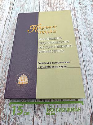 Социально-исторические и гуманитарные науки. Сборник статей