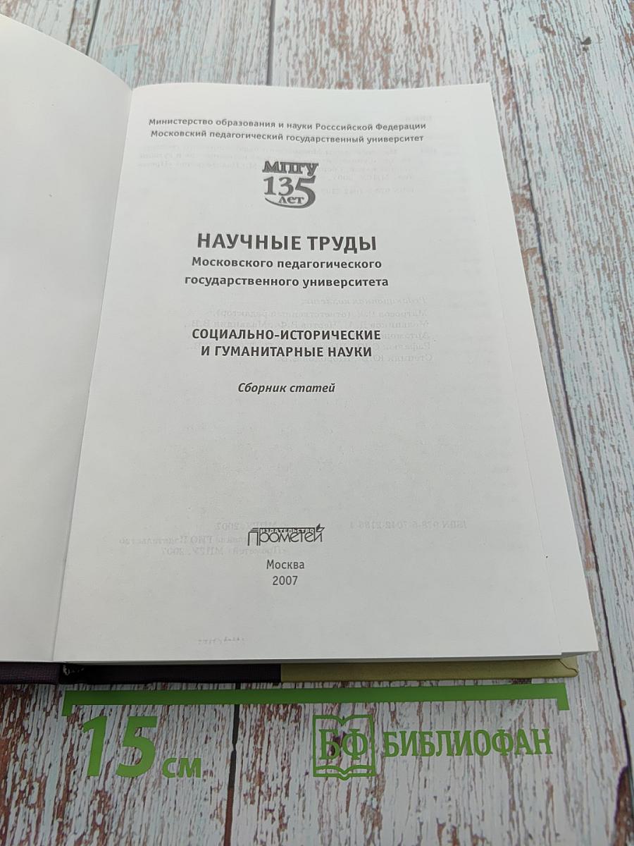 Социально-исторические и гуманитарные науки. Сборник статей