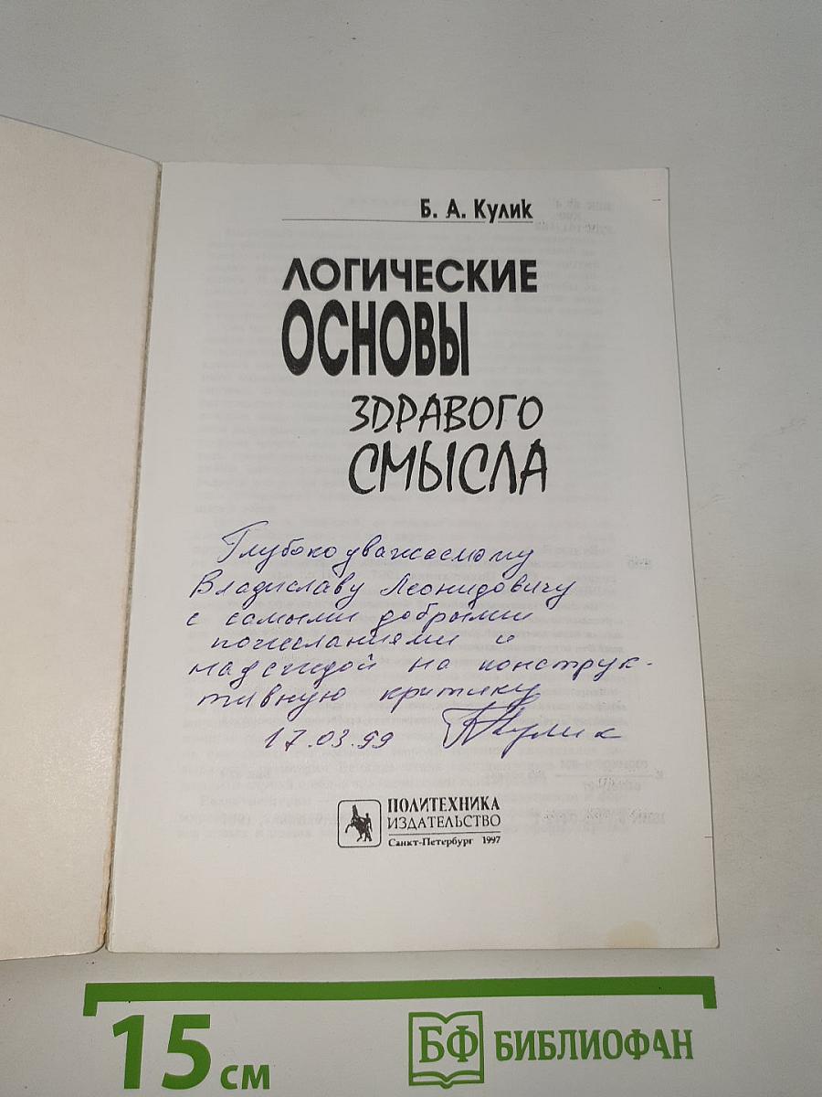 Логические основы здравого смысла