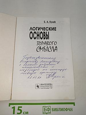 Логические основы здравого смысла