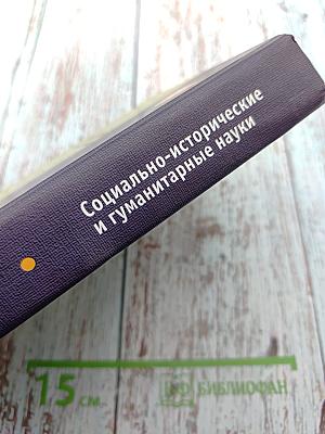 Социально-исторические и гуманитарные науки. Сборник статей