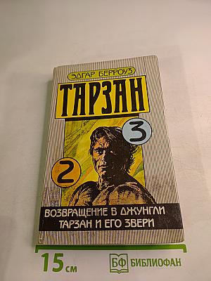 Тарзан: Возвращение в джунгли. Тарзан и его звери