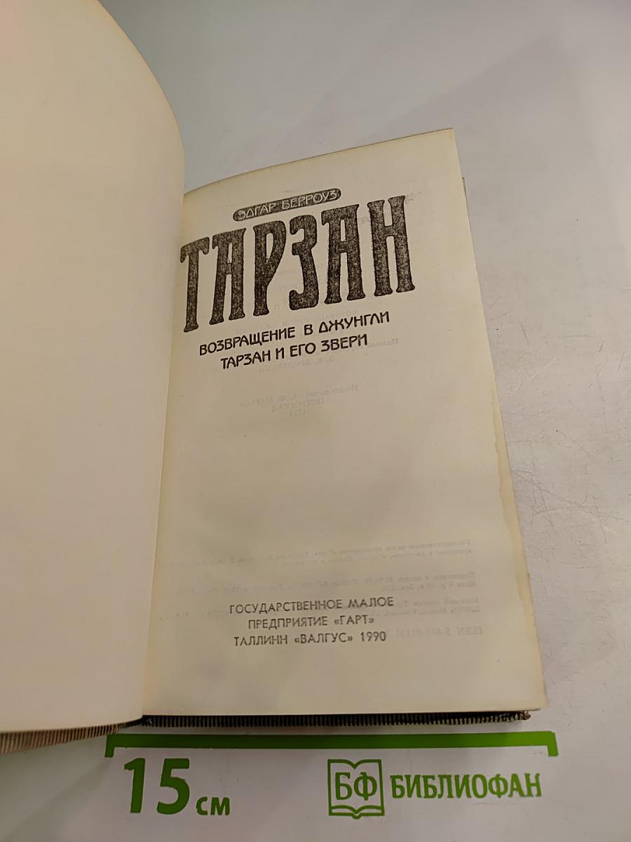 Тарзан: Возвращение в джунгли. Тарзан и его звери