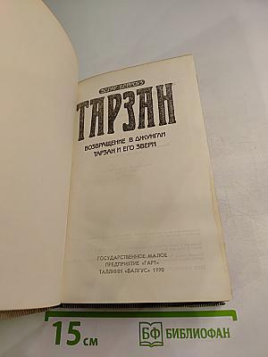 Тарзан: Возвращение в джунгли. Тарзан и его звери