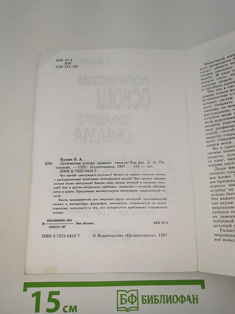 Логические основы здравого смысла