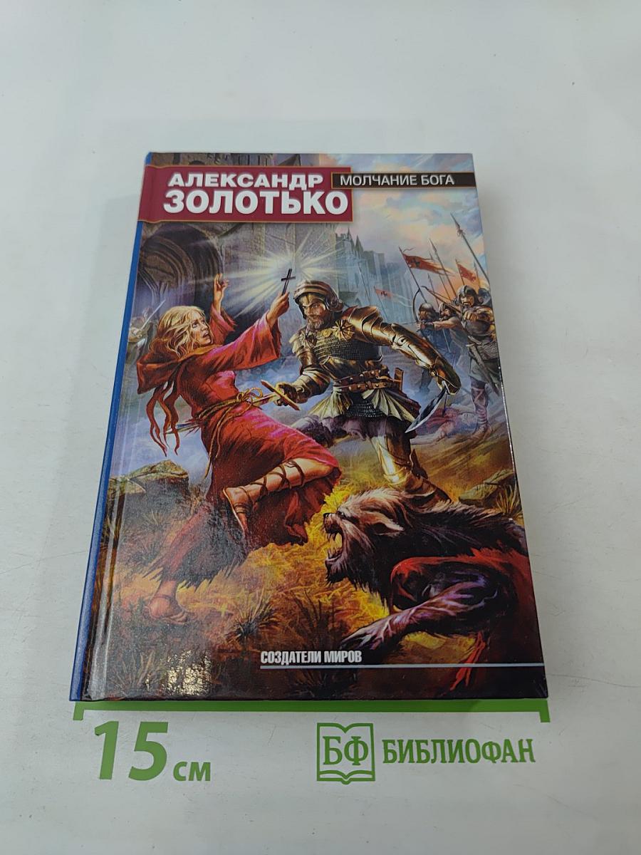 Молчание Бога