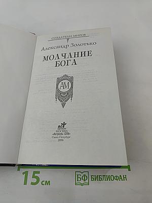 Молчание Бога