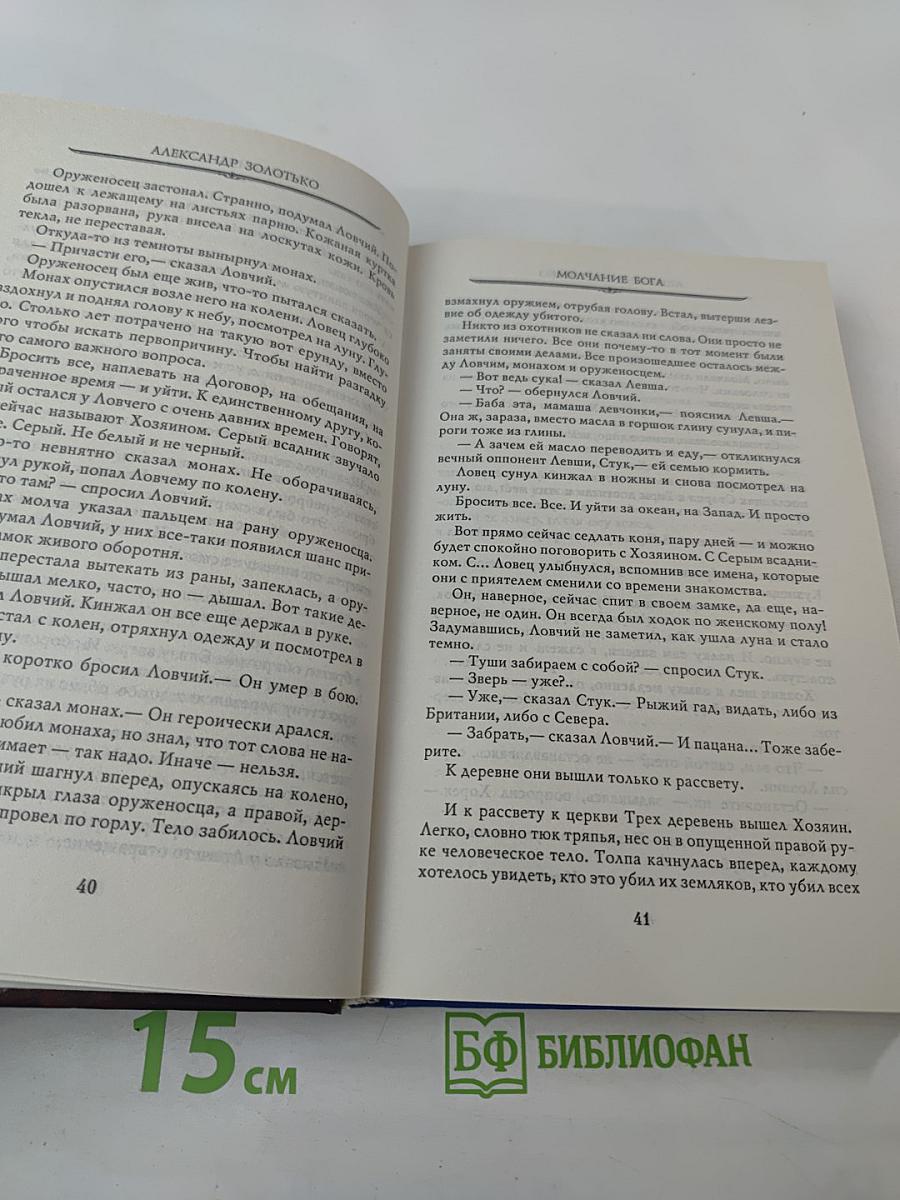 Молчание Бога