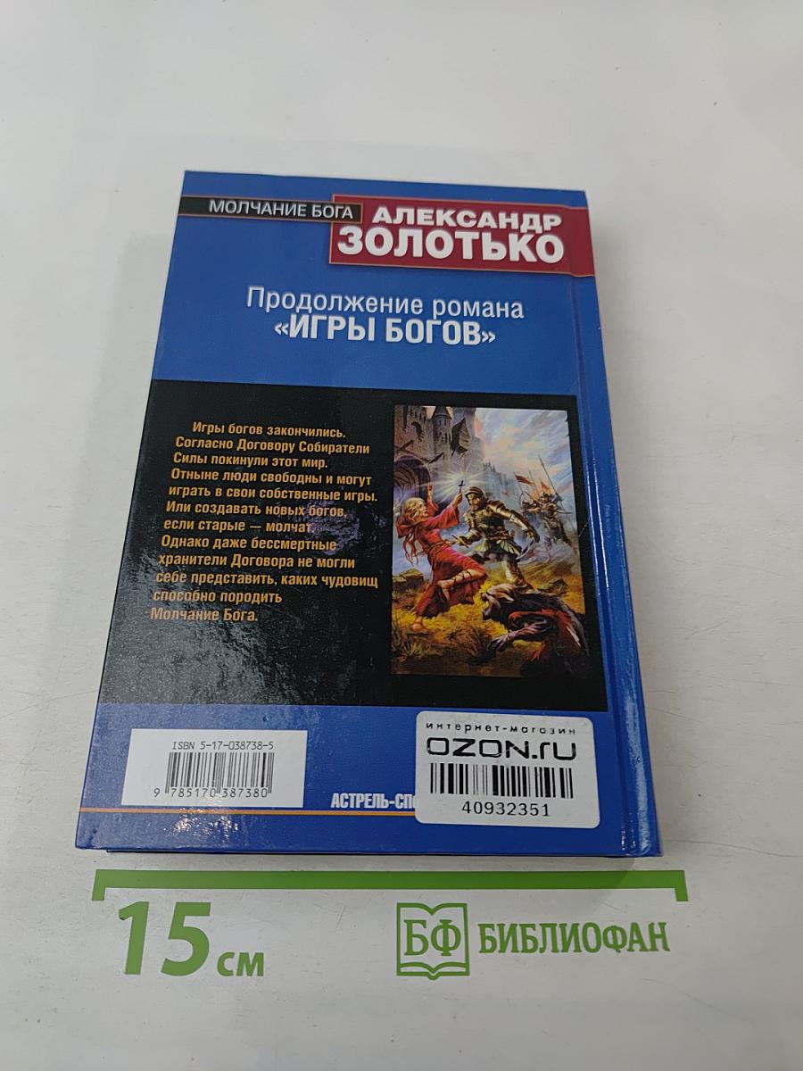 Молчание Бога