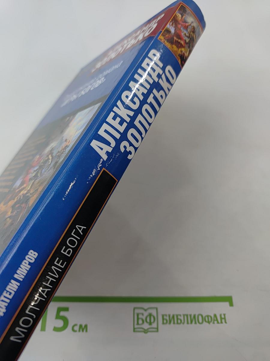 Молчание Бога