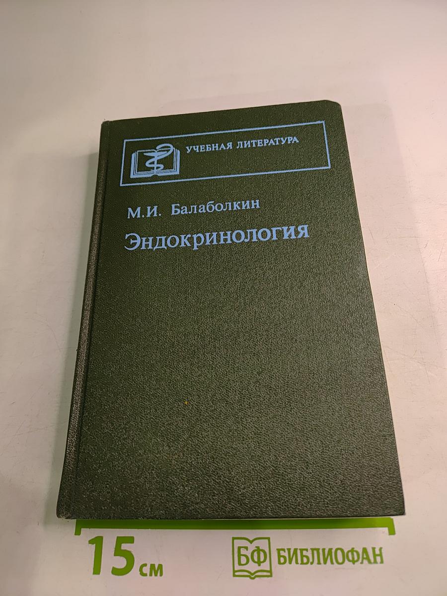 Эндокринология