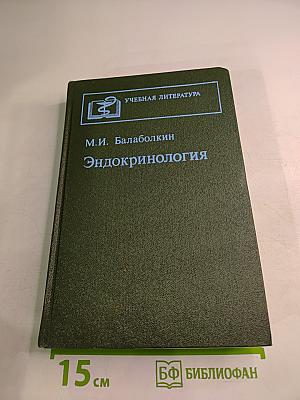 Эндокринология