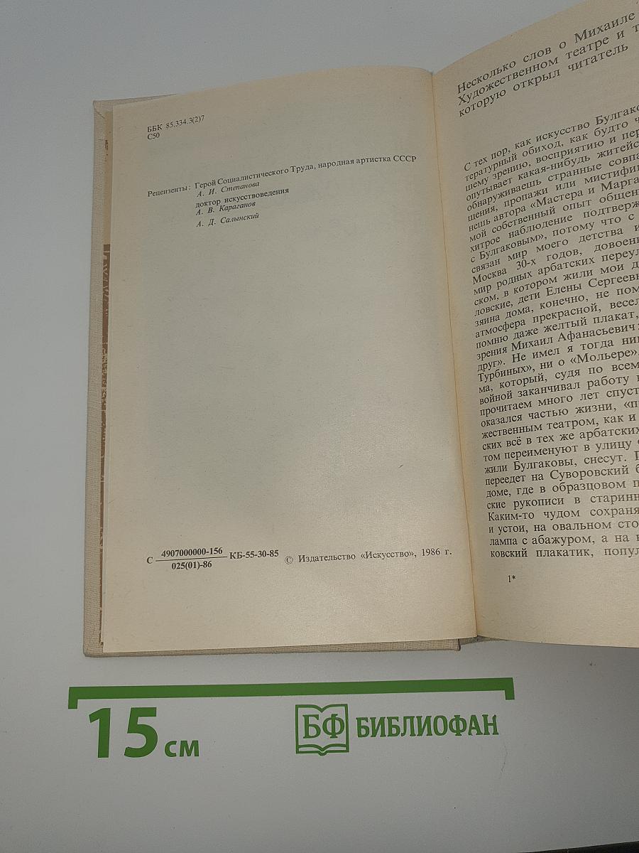 Михаил Булгаков в Художественном театре