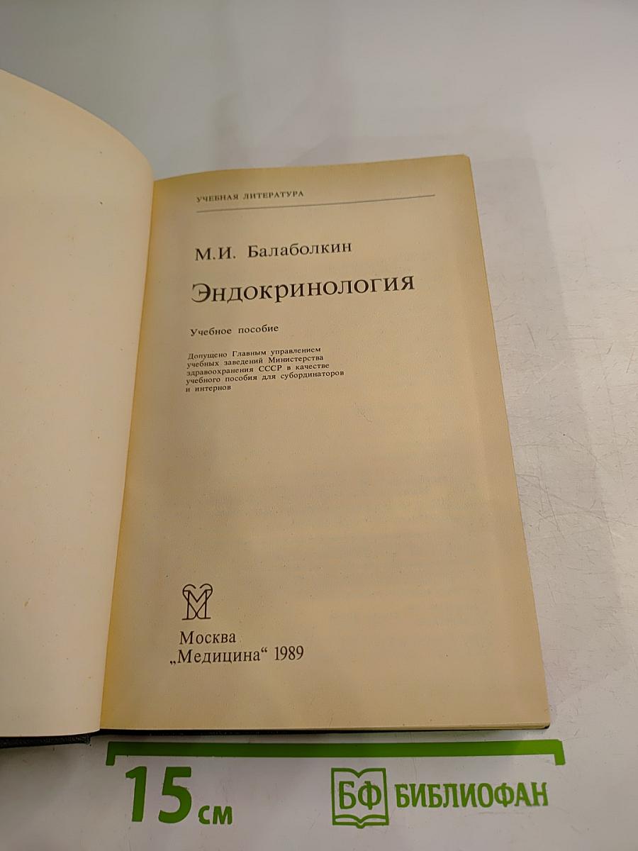 Эндокринология