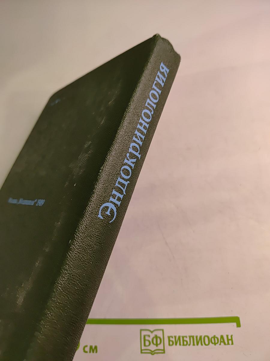 Эндокринология