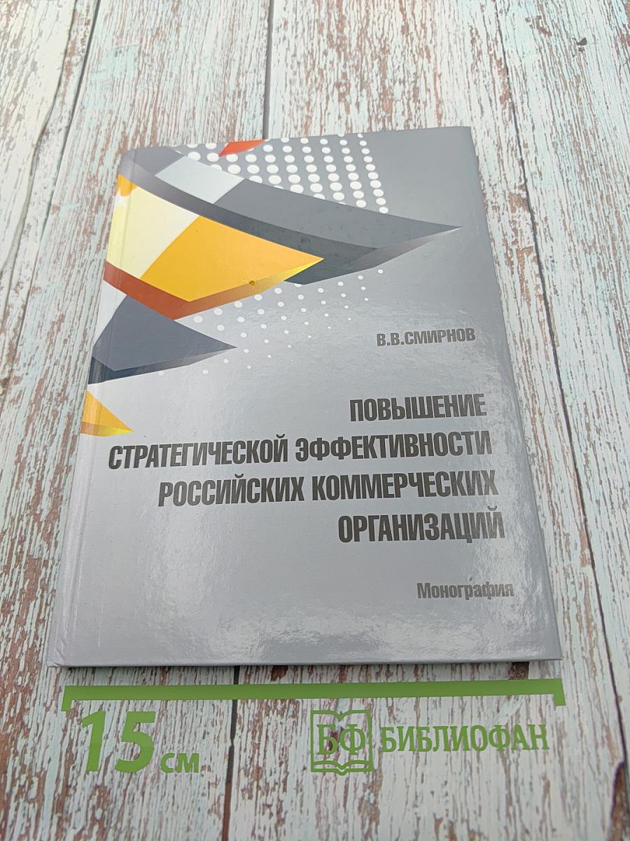 Повышение стратегической эффективности российских коммерческих организаций. Монография