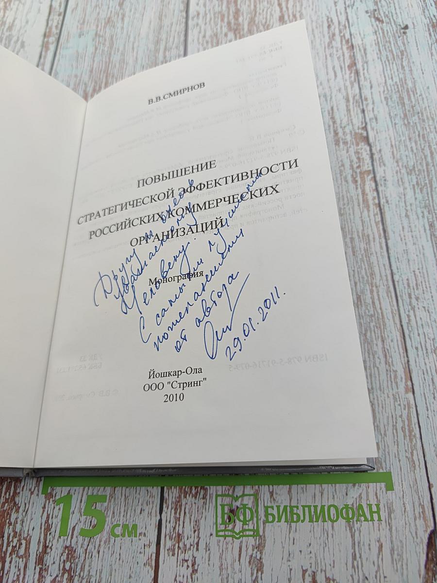 Повышение стратегической эффективности российских коммерческих организаций. Монография