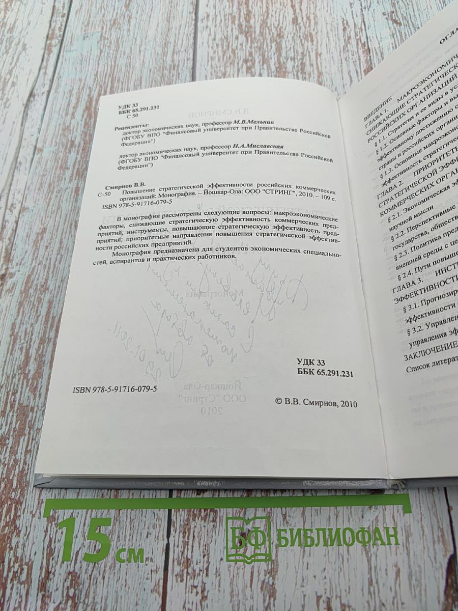 Повышение стратегической эффективности российских коммерческих организаций. Монография