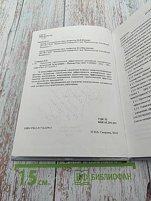 Повышение стратегической эффективности российских коммерческих организаций. Монография