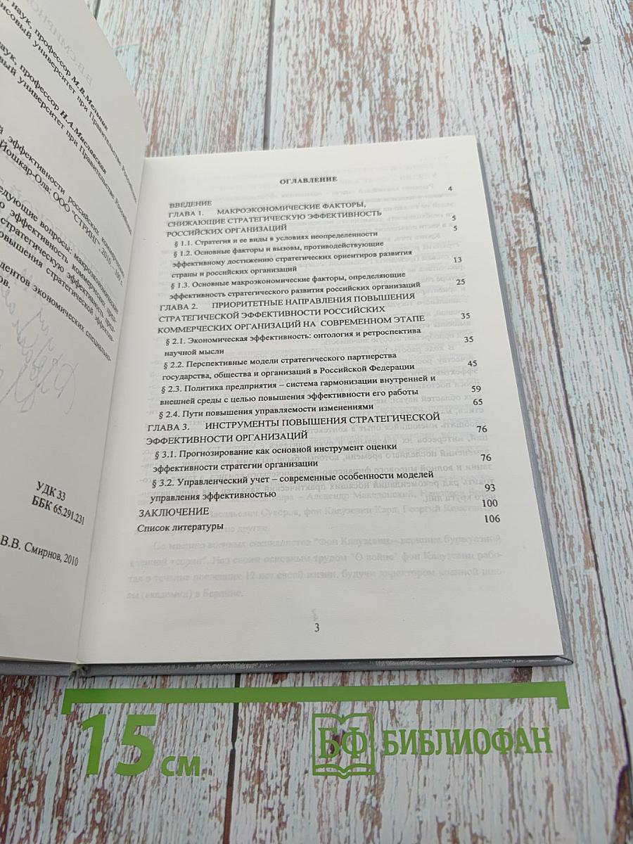 Повышение стратегической эффективности российских коммерческих организаций. Монография