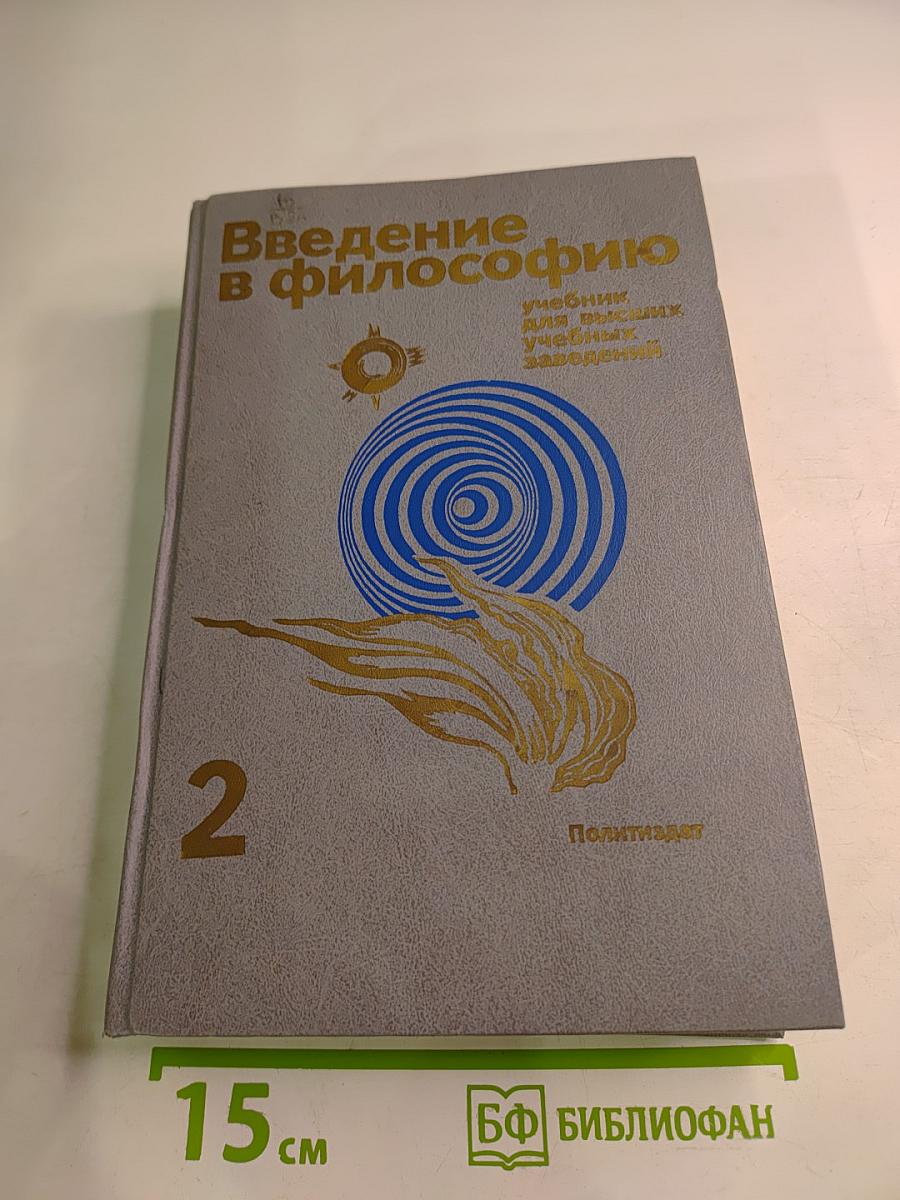 Введение в философию. Учебник для высших учебных заведений. В двух частях. Часть 2
