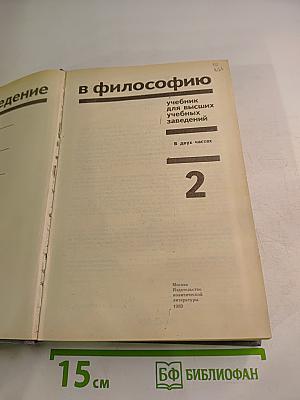 Введение в философию. Учебник для высших учебных заведений. В двух частях. Часть 2