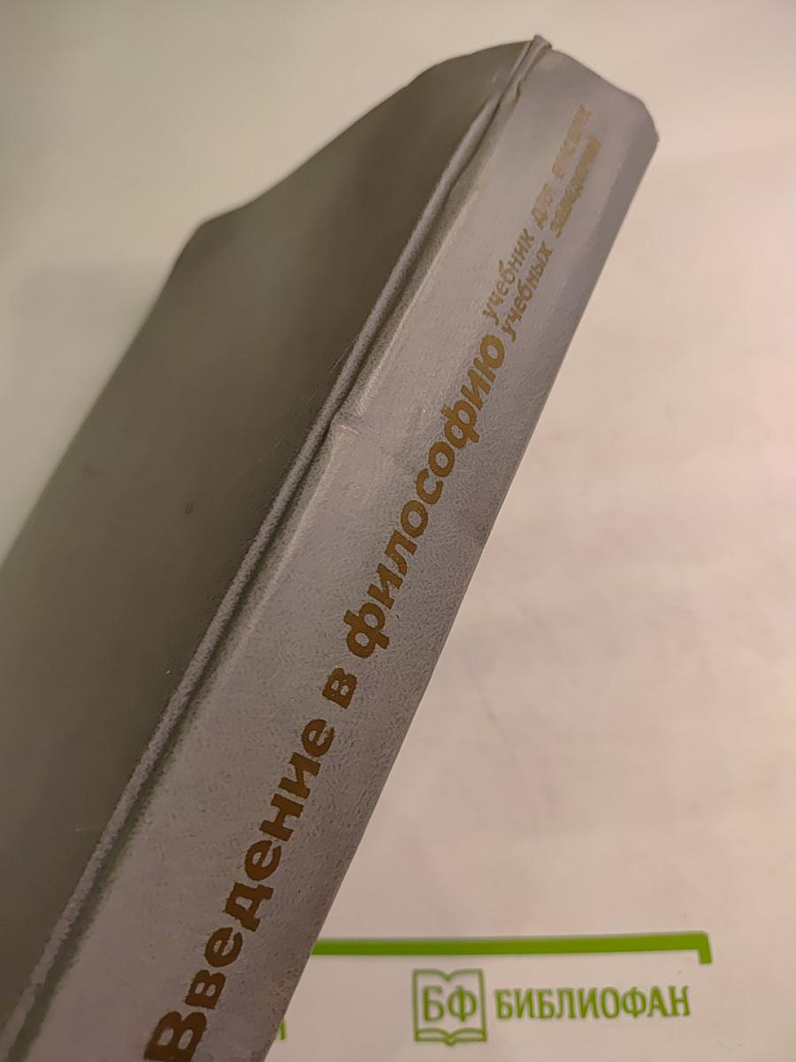Введение в философию. Учебник для высших учебных заведений. В двух частях. Часть 2