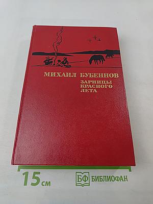 Зарницы красного лета: Повести и рассказы