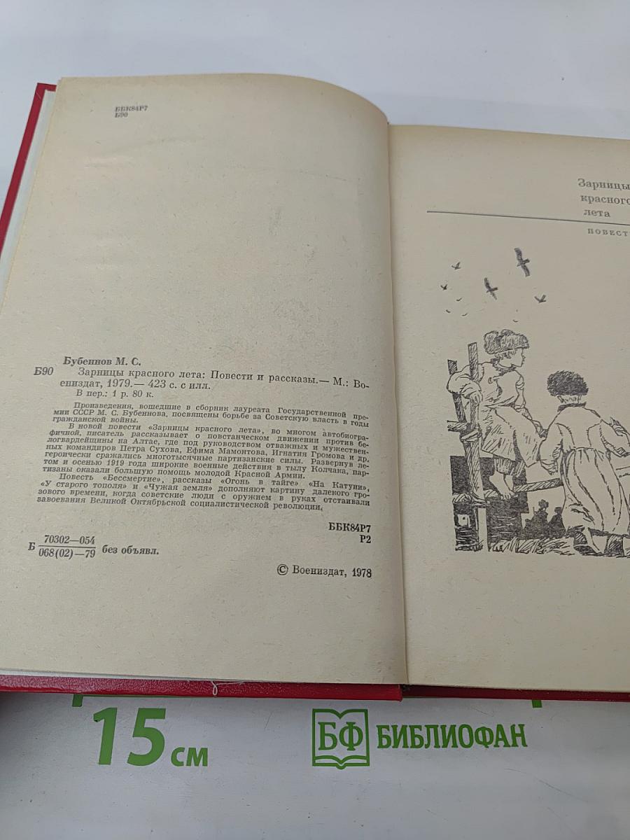 Зарницы красного лета: Повести и рассказы