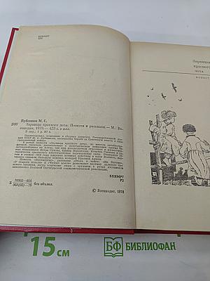 Зарницы красного лета: Повести и рассказы