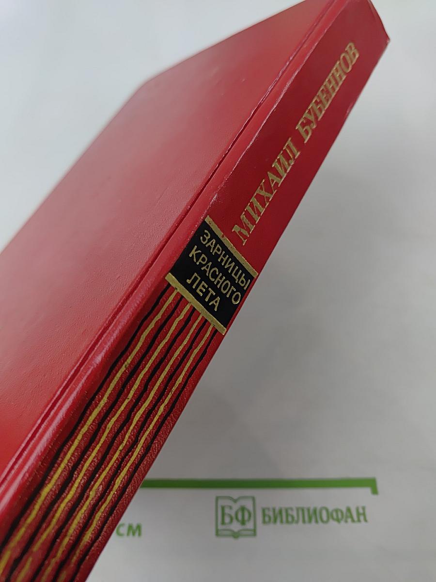 Зарницы красного лета: Повести и рассказы