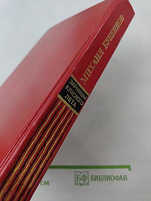 Зарницы красного лета: Повести и рассказы