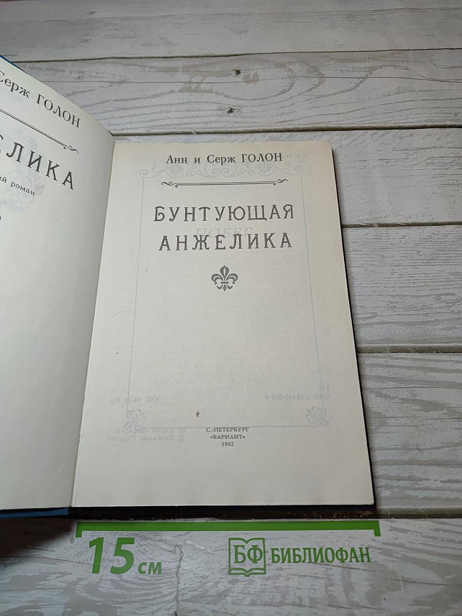 Бунтующая Анжелика