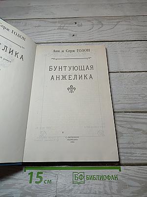Бунтующая Анжелика