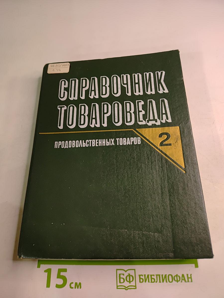 Справочник товароведа Продовольственных товаров. Том 2