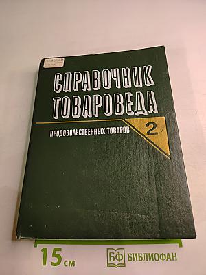 Справочник товароведа Продовольственных товаров. Том 2
